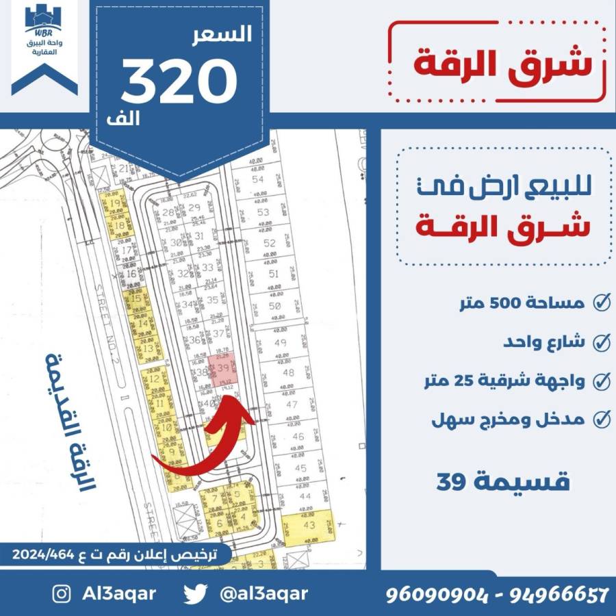 للبيع ارض في شرق الرقه 