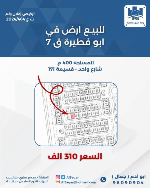 للبيع ارض في ابو فطيره قطعه7 