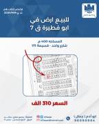 للبيع ارض في ابو فطيره قطعه7 