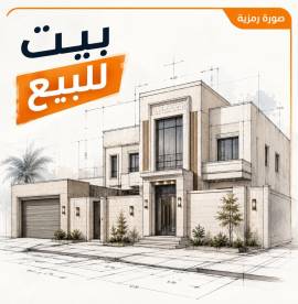 للبيع بيت موقع طيب صباح السالم