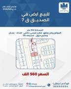 للبيع ارض في الصديق قطعه7 