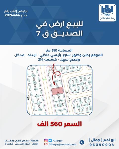 للبيع ارض في الصديق قطعه7 