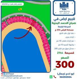 للبيع ارض في صباح الاحمد البحرية 