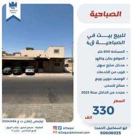للبيع بيت في الصباحية قطعه 4 