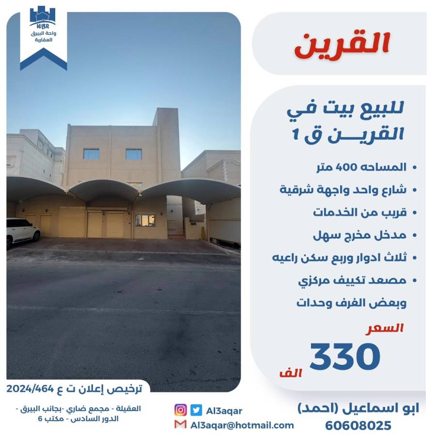 للبيع بيت في القرين ق1 