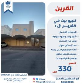 للبيع بيت في القرين ق1 