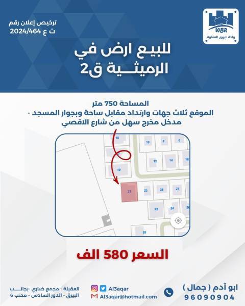للبيع ارض في الرميثيه قطعه 2 