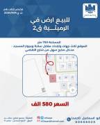 للبيع ارض في الرميثيه قطعه 2 