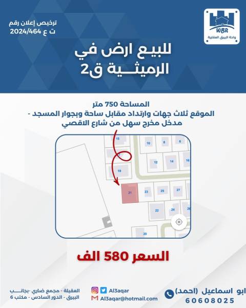 للبيع ارض في الرميثيه قطعه 2 