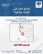 للبيع ارض في الرميثيه قطعه 2 