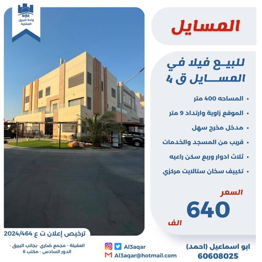 للبيع فيلا في المسايل ق4 
