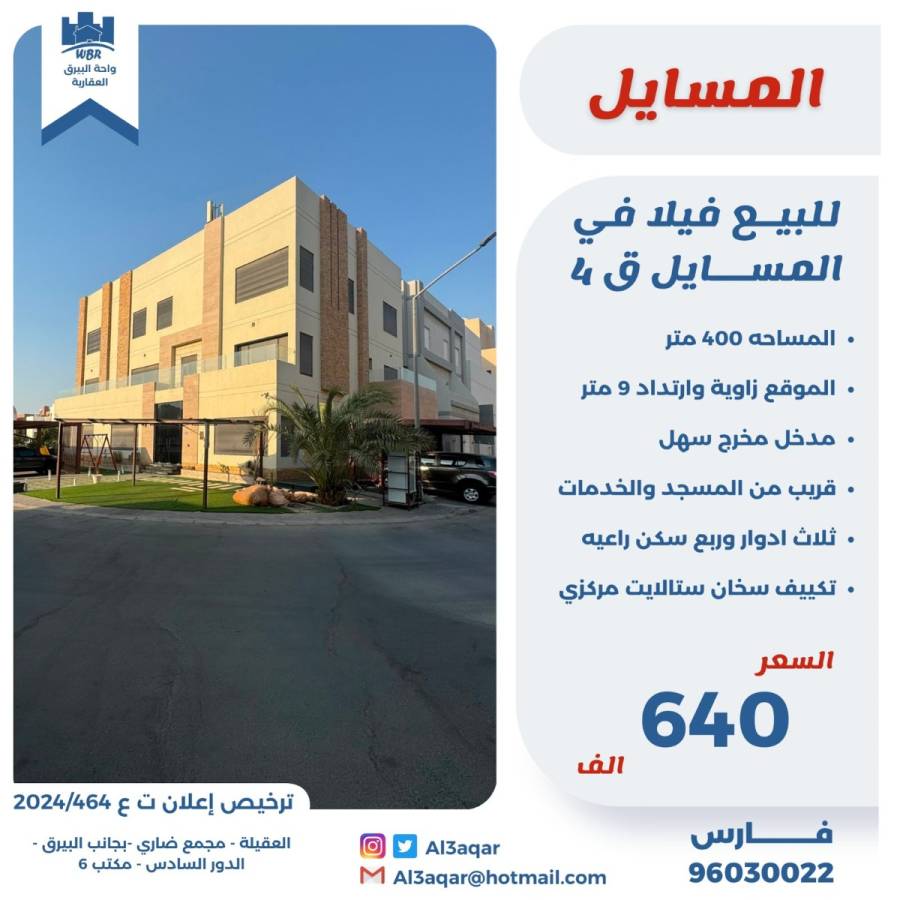 للبيع فيلا في المسايل ق4 