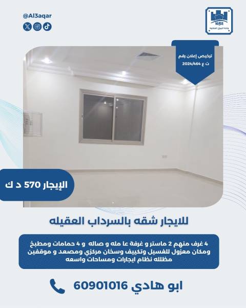 للايجار شقه بالسرداب في العقيله  