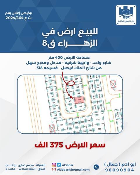 للبيع ارض في الزهراء ق8