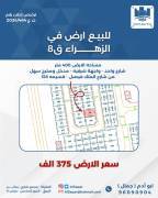 للبيع ارض في الزهراء ق8