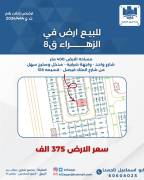 للبيع ارض في الزهراء ق8