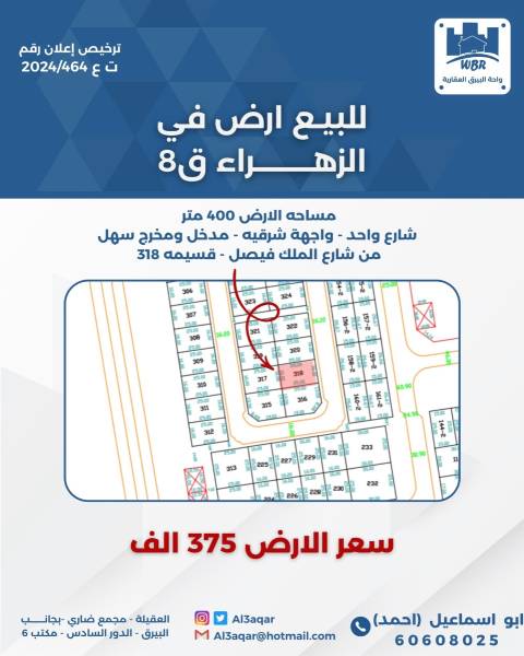 للبيع ارض في الزهراء ق8