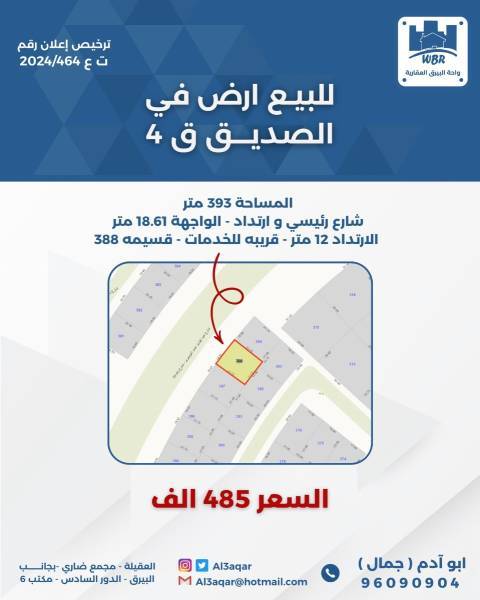 للبيع ارض في الصديق قطعه 4 