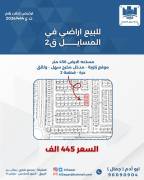للبيع ارض في المسايل قطعه 2 