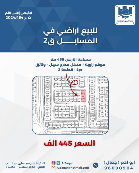 للبيع ارض في المسايل قطعه 2 