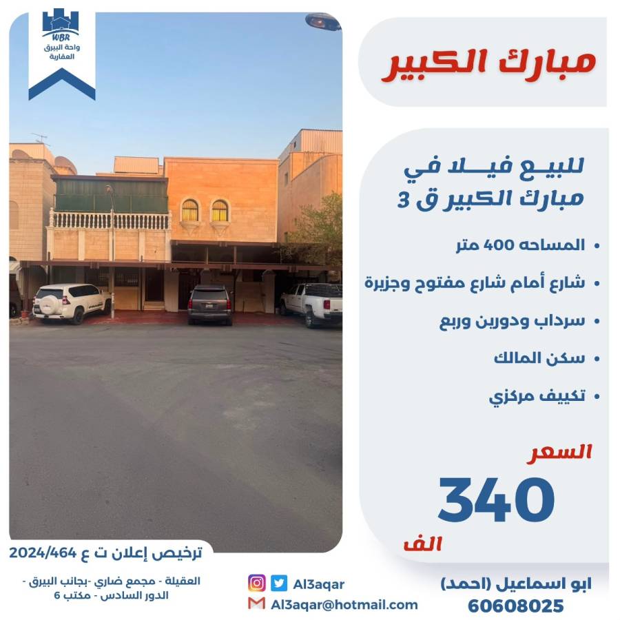 للبيع فيلا في مبارك الكبير قطعه 3 