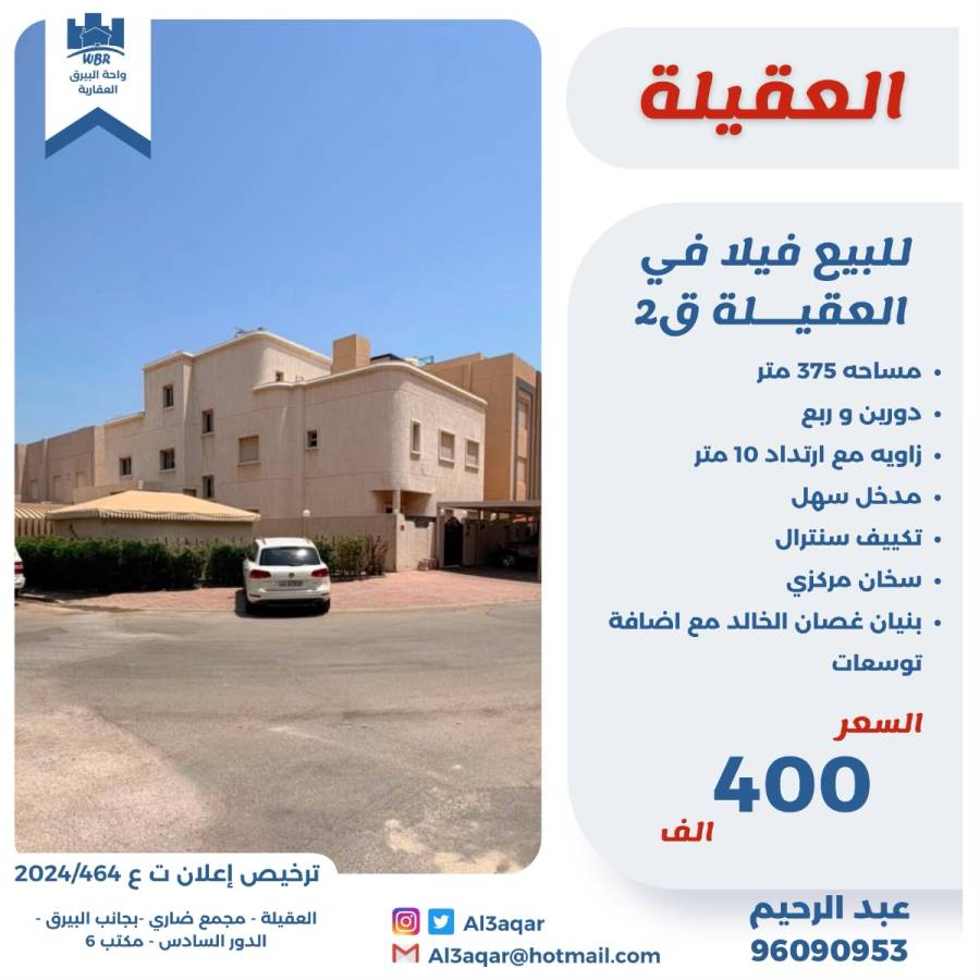  للبيع فيلا في العقليه  قطعه 2 