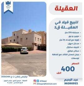  للبيع فيلا في العقليه  قطعه 2 