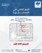 للبيع  ارض في المسايل قطعه 2