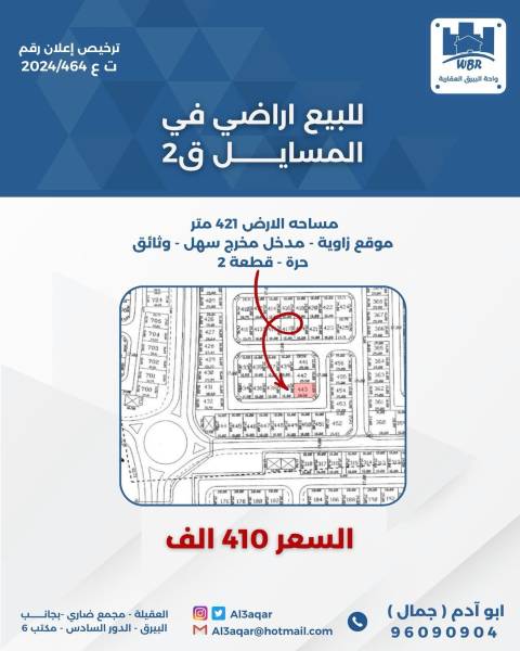 للبيع  ارض في المسايل قطعه 2