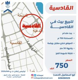 للبيع بيت في القادسية 