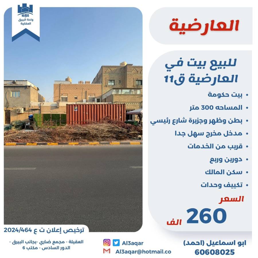 للبيع بيت في العارضيه ق11 