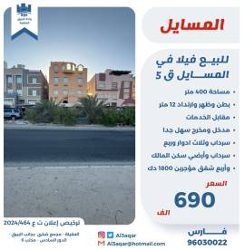 للبيع فيلا في المسايل قطعه 5 