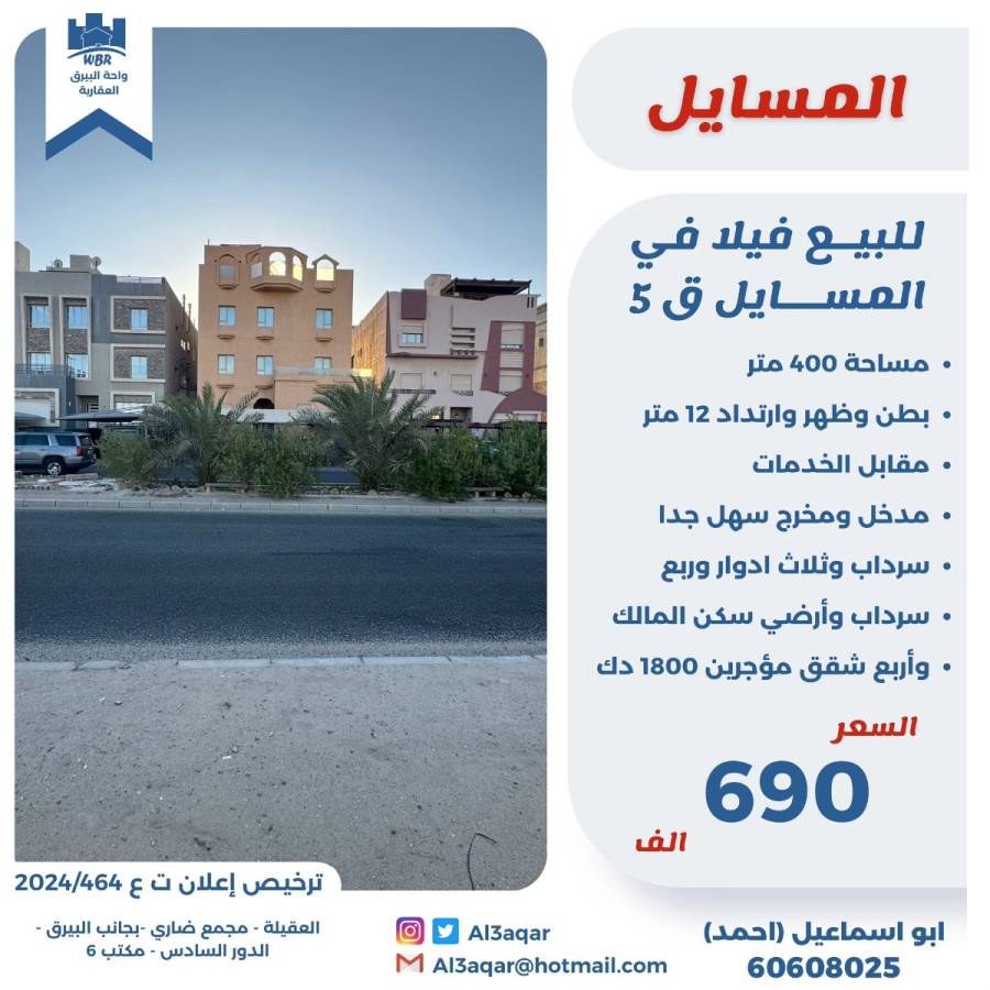 للبيع فيلا في المسايل قطعه 5 