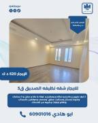 للايجار شقه نظيفه في الصديق 