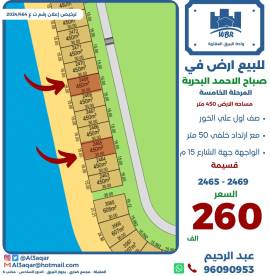 للبيع ارض في صباح الاحمد البحرية