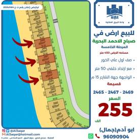 للبيع ارض في صباح الاحمد البحرية