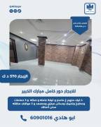 للايجار دور كامل في مبارك الكبير  