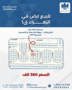 للبيع ارض في الزهراء قطعه1 