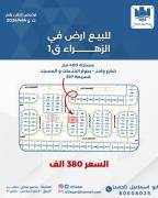 للبيع ارض في الزهراء قطعه1 