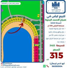 للبيع ارض في صباح الاحمد البحرية