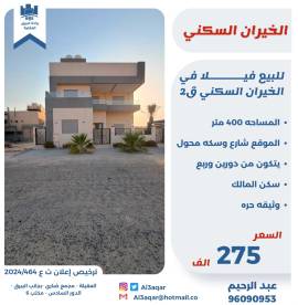 للبيع فيلا في الخيران السكنيه ق2  