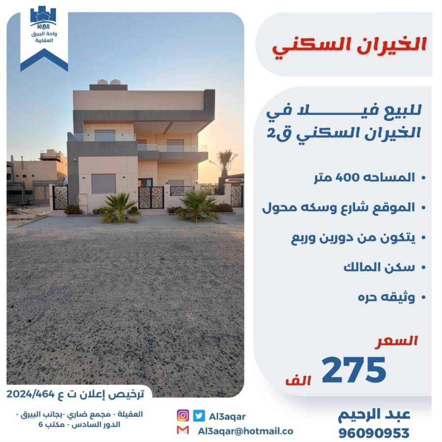 للبيع فيلا في الخيران السكنيه ق2  