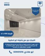للايجار دور مع بلكونه في ابو فطيره 