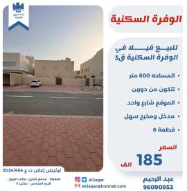 للبيع فيلا في الوفره السكنيه 