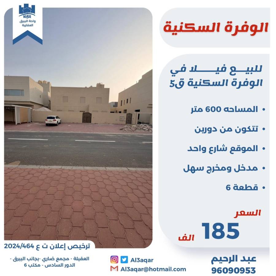 للبيع فيلا في الوفره السكنيه 