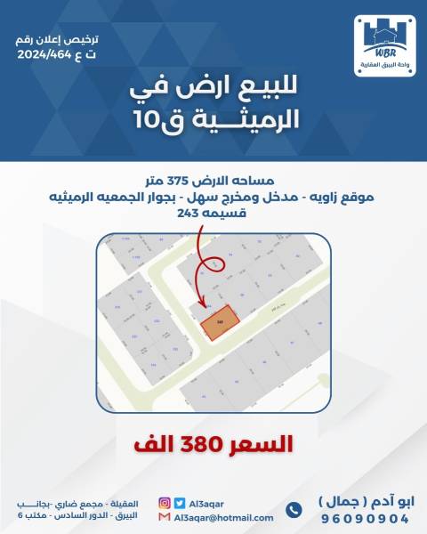 للبيع ارض في الرميثيه ق10 