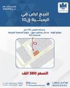 للبيع ارض في الرميثيه ق10 