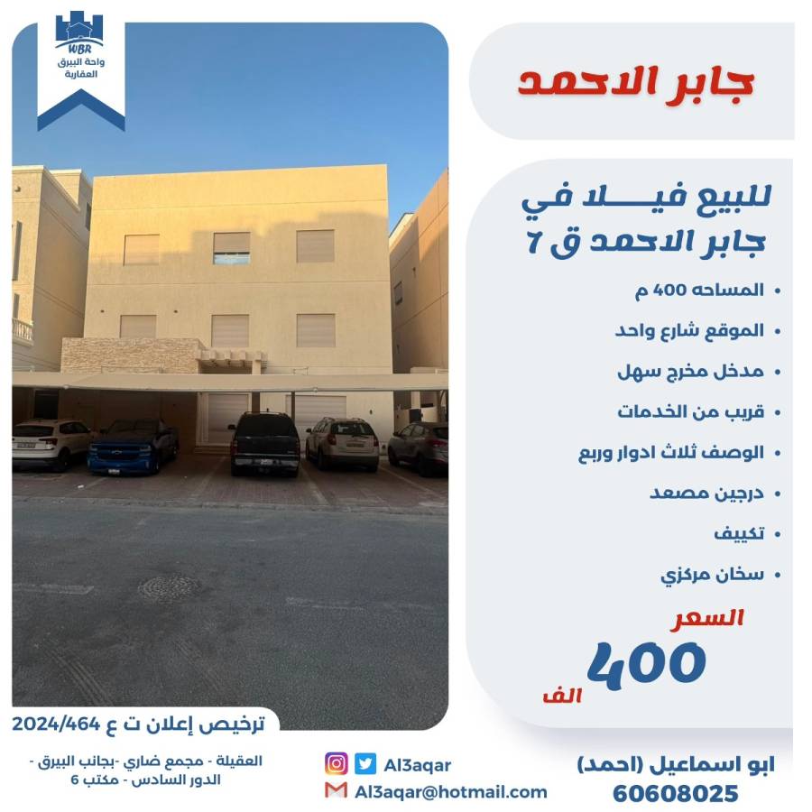 للبيع فيلا في جابر الاحمد قطعة 7 