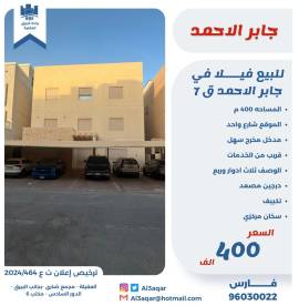 للبيع فيلا في جابر الاحمد قطعة 7 