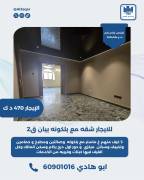 للايجار شقه مع بلكونه في بيان قطعه 2 